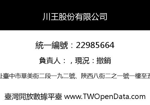 川王股份有限公司