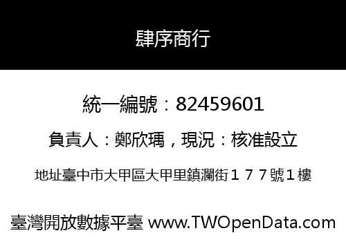 肆序商行