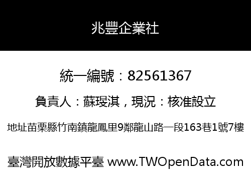 兆豐企業社