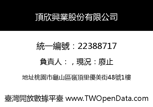 頂欣興業股份有限公司