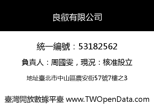 良叡有限公司