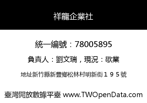 祥龍企業社