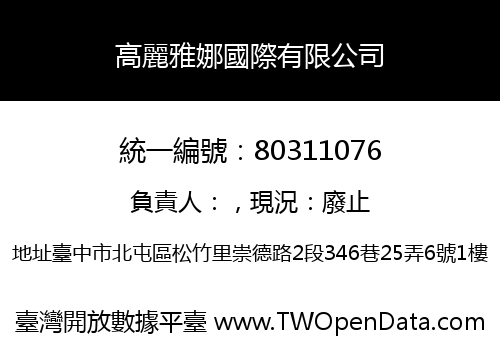 高麗雅娜國際有限公司