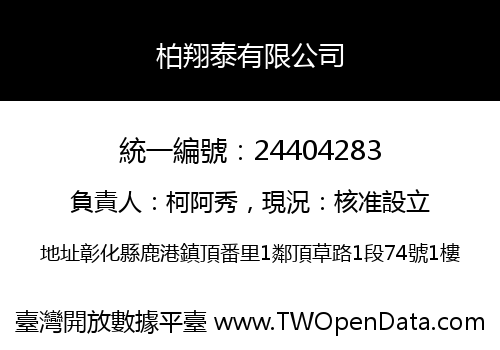 柏翔泰有限公司