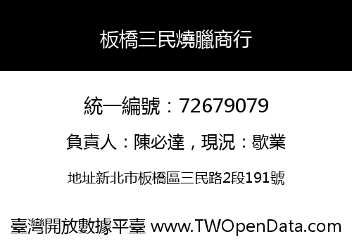 板橋三民燒臘商行