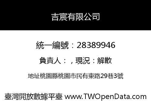 吉宸有限公司