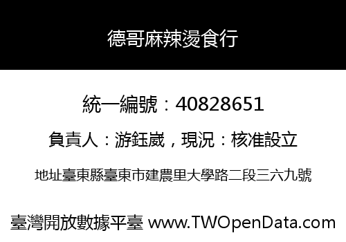 德哥麻辣燙食行