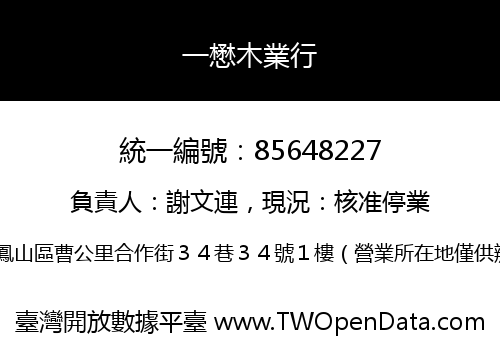 一懋木業行