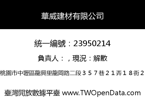 華威建材有限公司