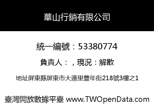 華山行銷有限公司
