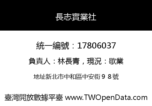 長志實業社