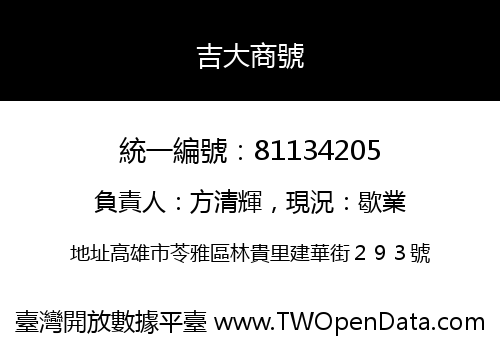 吉大商號