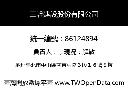 三詮建設股份有限公司