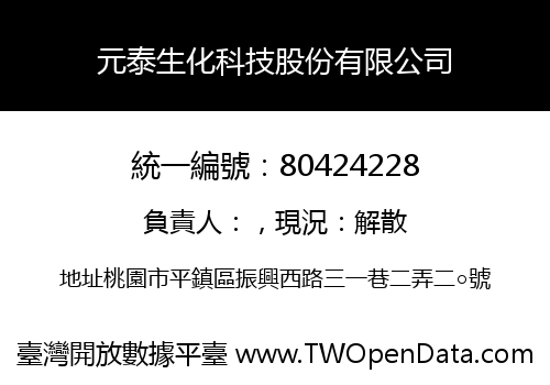 元泰生化科技股份有限公司