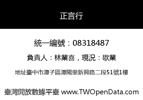 正言行