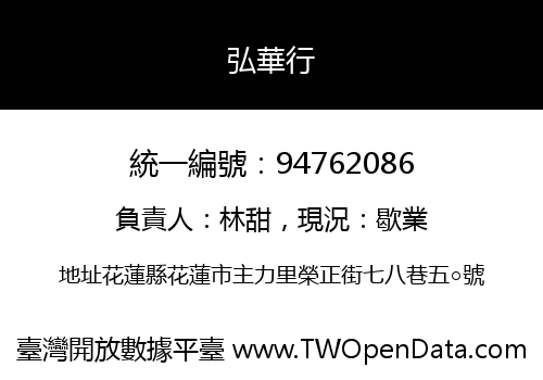 弘華行