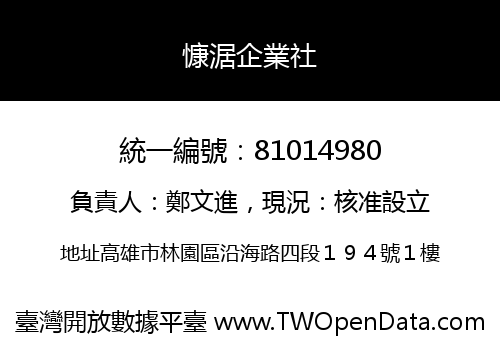 慷涺企業社