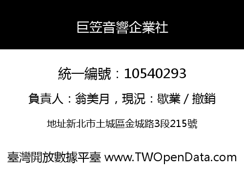 巨笠音響企業社