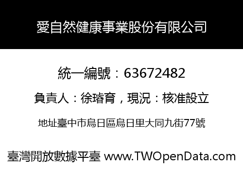 愛自然健康事業股份有限公司