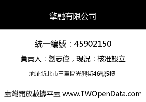 擎融有限公司