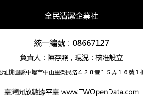 全民清潔企業社