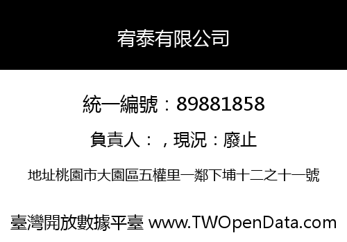 宥泰有限公司
