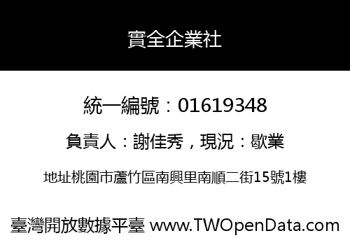 實全企業社