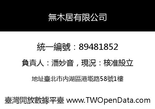 無木居有限公司