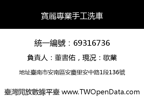 寶麗專業手工洗車