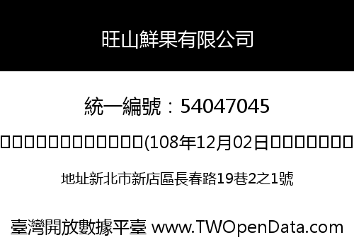 旺山鮮果有限公司