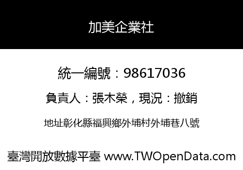 加美企業社