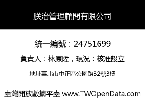 朕治管理顧問有限公司