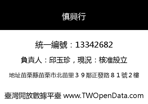 慎興行