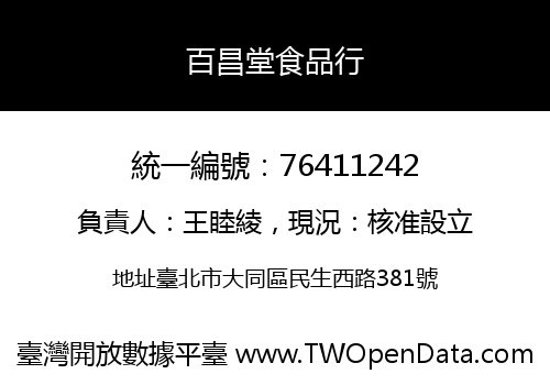 百昌堂食品行