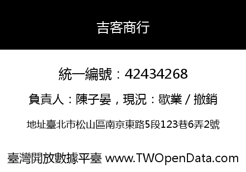 吉客商行