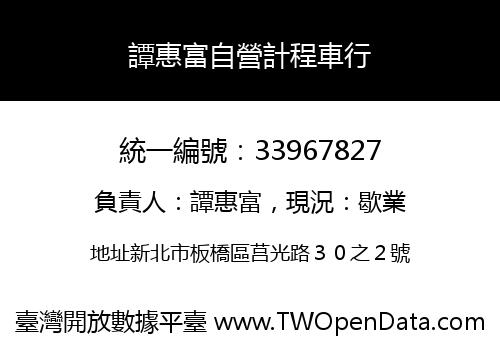 譚惠富自營計程車行