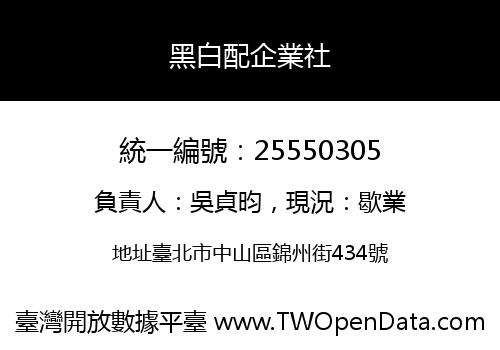 黑白配企業社