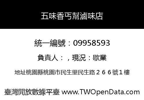五味香丐幫滷味店