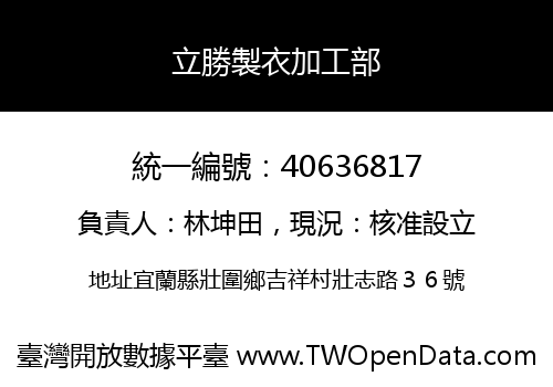 立勝製衣加工部