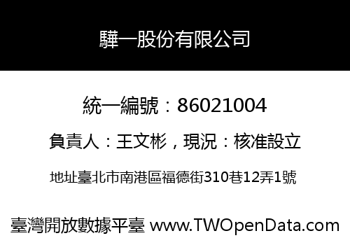 驊一股份有限公司