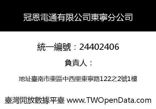 冠恩電通有限公司東寧分公司