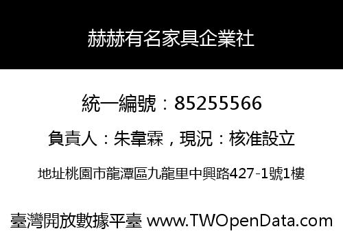 赫赫有名家具企業社