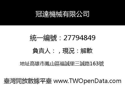 冠達機械有限公司
