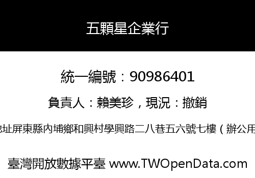 五顆星企業行
