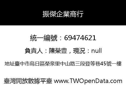 振傑企業商行