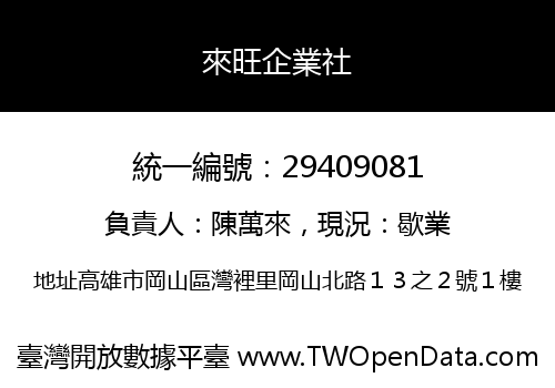 來旺企業社