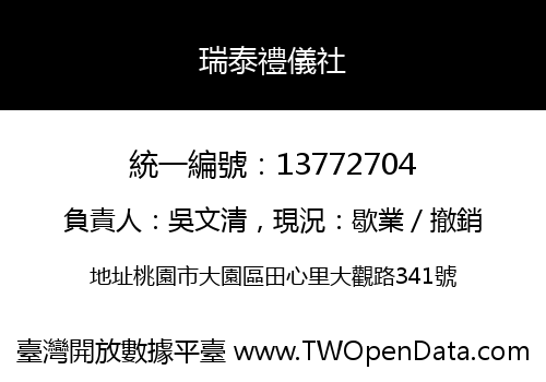 瑞泰禮儀社