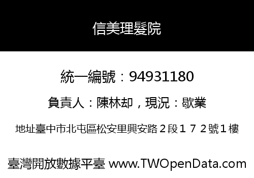 信美理髮院