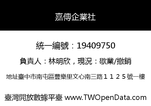 嘉傳企業社