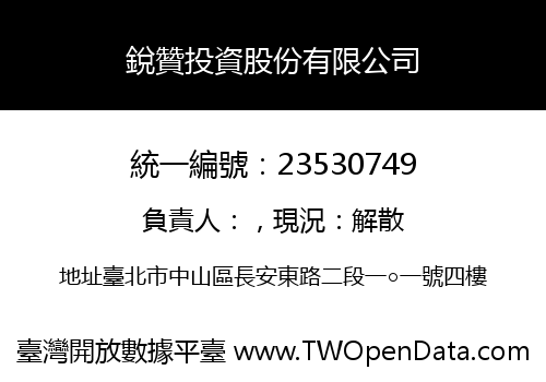 銳贊投資股份有限公司